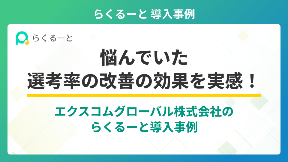 エクスコムグローバル社様　PRTimes導入事例