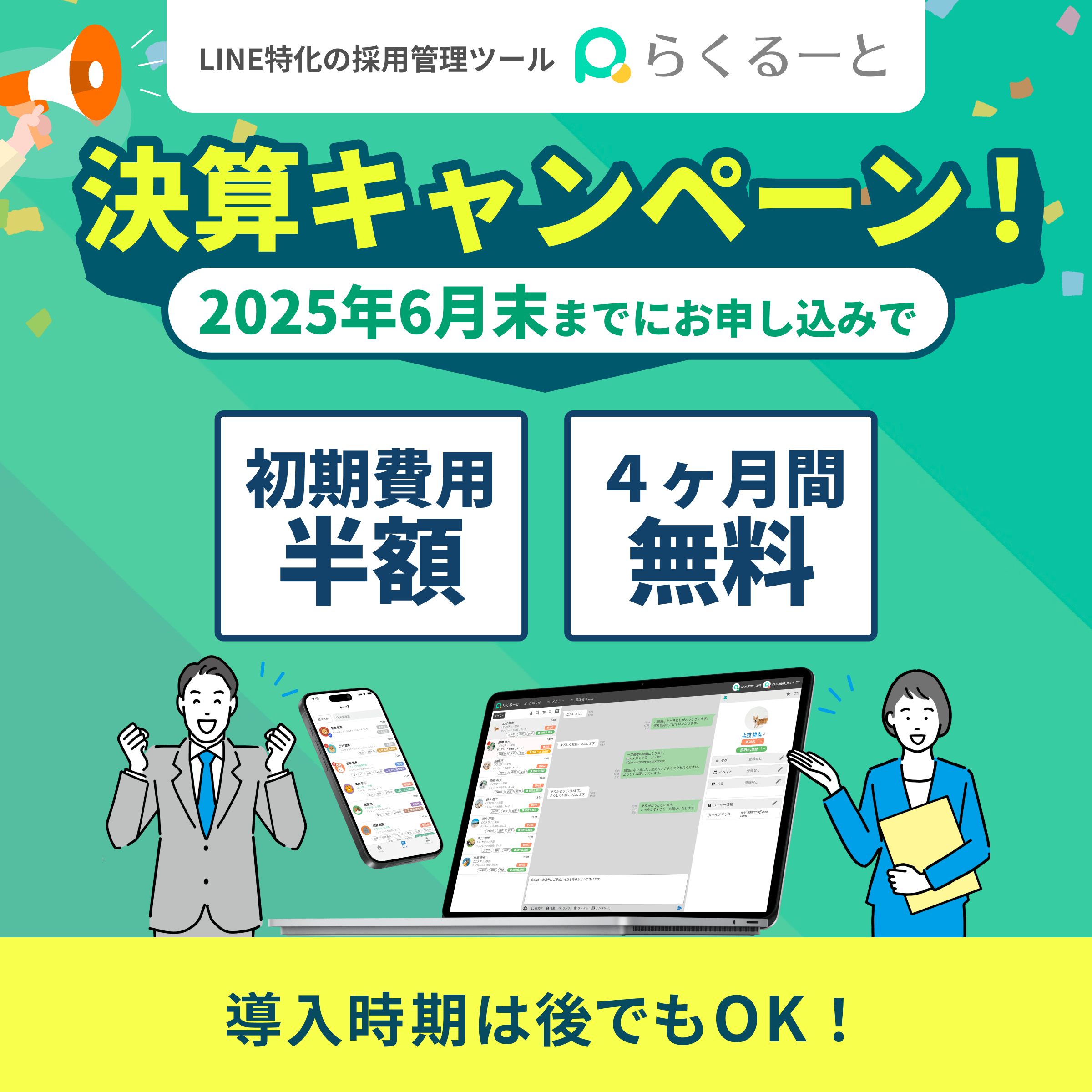決算キャンペーン！2025年6月末までにお申し込みで初期費用半額・4ヶ月間無料