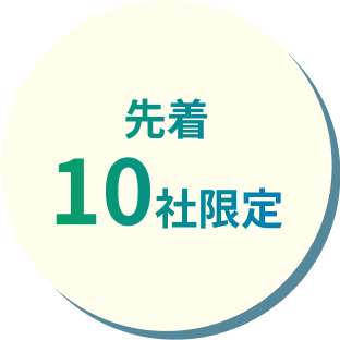 先着10社限定