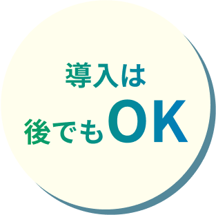 導入は後でもOK