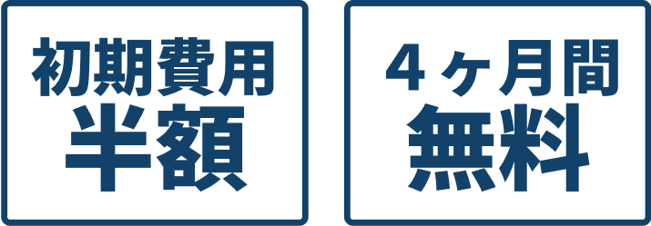 初期費用半額・4ヶ月間無料
