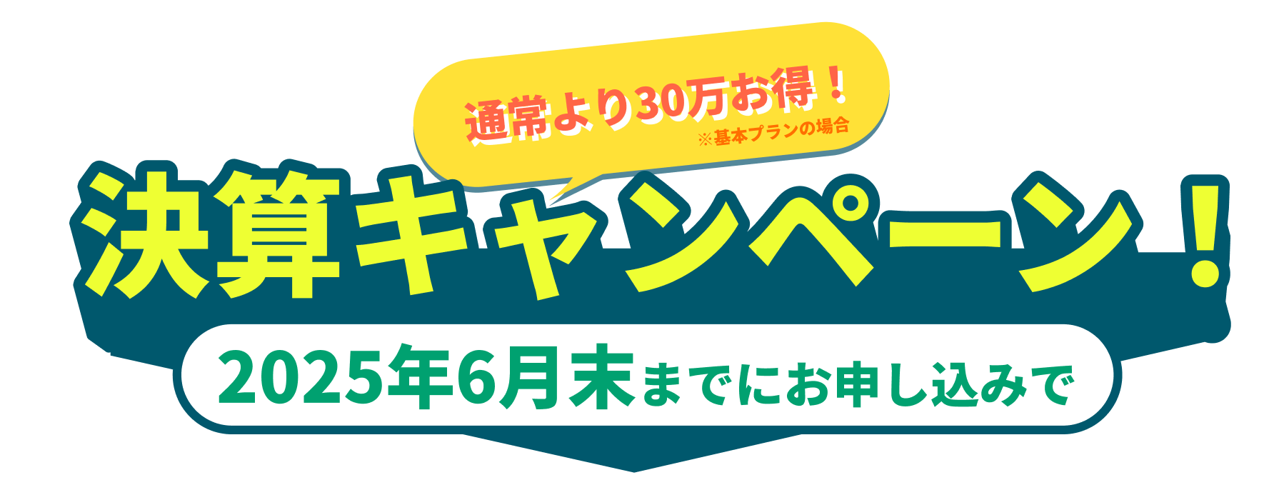 通常より30万お得!決算キャンペーン!2025年6月末までにお申し込みで