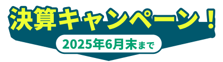 決算キャンペーン！2025年6月末まで