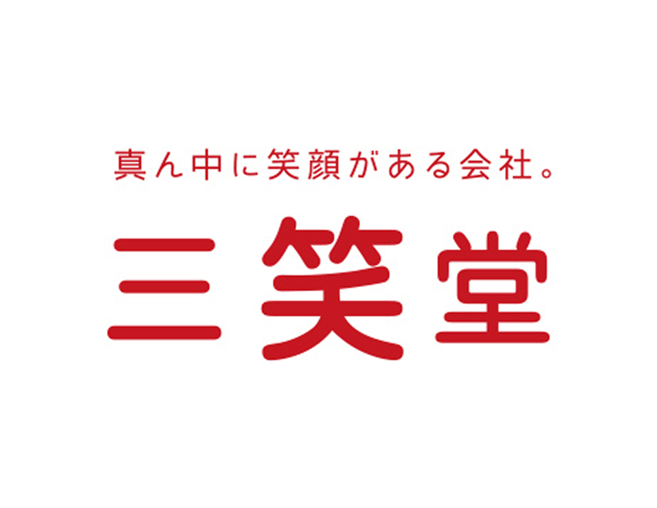 真ん中に笑顔がある会社。 株式会社三笑堂