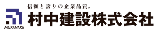 村中建設株式会社 ロゴ