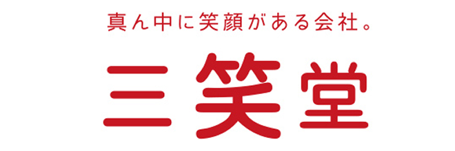 真ん中に笑顔がある会社。 株式会社三笑堂