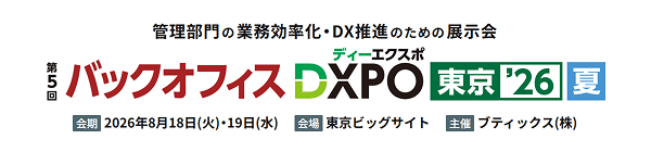 らくるーとが第5回バックオフィスDXPO東京'26夏に参加します 8/18(火)・19(水)東京ビッグサイトにて開催