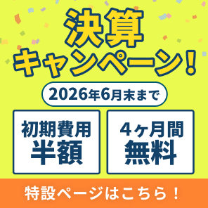 決算キャンペーン!2026年6月末まで初期費用半額、4ヶ月間無料 特設ページはこちら！