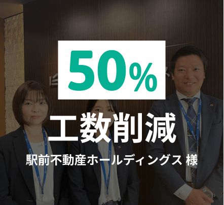 50%工数削減 駅前不動産ホールディングス様