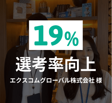 19%選考率向上 エクスコムグローバル様