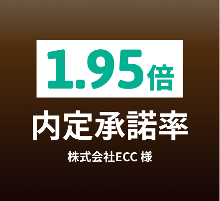 1.95倍内定承諾率 株式会社ECC様