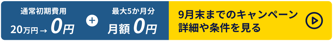 9月末までのキャンペーン詳細や条件を見る