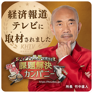 経済報道テレビに取材されました　「アイデアで世界を変える！発見！課題解決カンパニー」所長・竹中直人