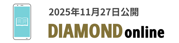 2025年11月27日公開　DIAMOND online