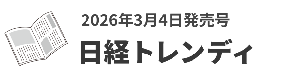2026年3月4日発売号　日経トレンディ