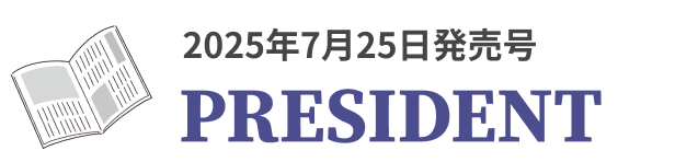 2025年7月25日発売号　PRESIDENT