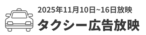 2025年11月10日~16日放映　タクシー広告放映