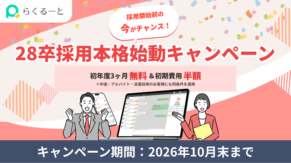 採用開始前の今がチャンス！ 28卒採用本格始動キャンペーン 初年度3ヶ月無料・初期費用半額 キャンペーン期間：2026年10月末まで