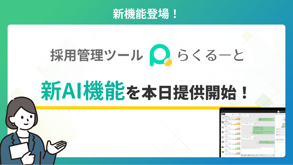 採用管理ツールらくるーと 新AI機能を本日提供開始！