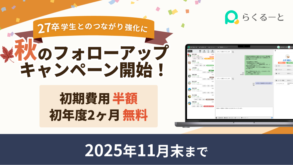 27卒学生とのつながり強化に　秋のフォローアップキャンペーン開始！初期費用半額・初年度2ヶ月無料