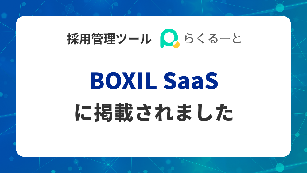 採用管理ツールらくるーと　「BOXIL SaaS」に掲載されました