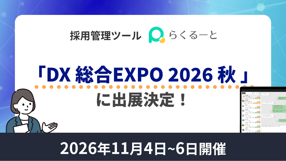 「DX 総合EXPO 2026 秋」に出展決定！ 2026年11月4日〜6日開催