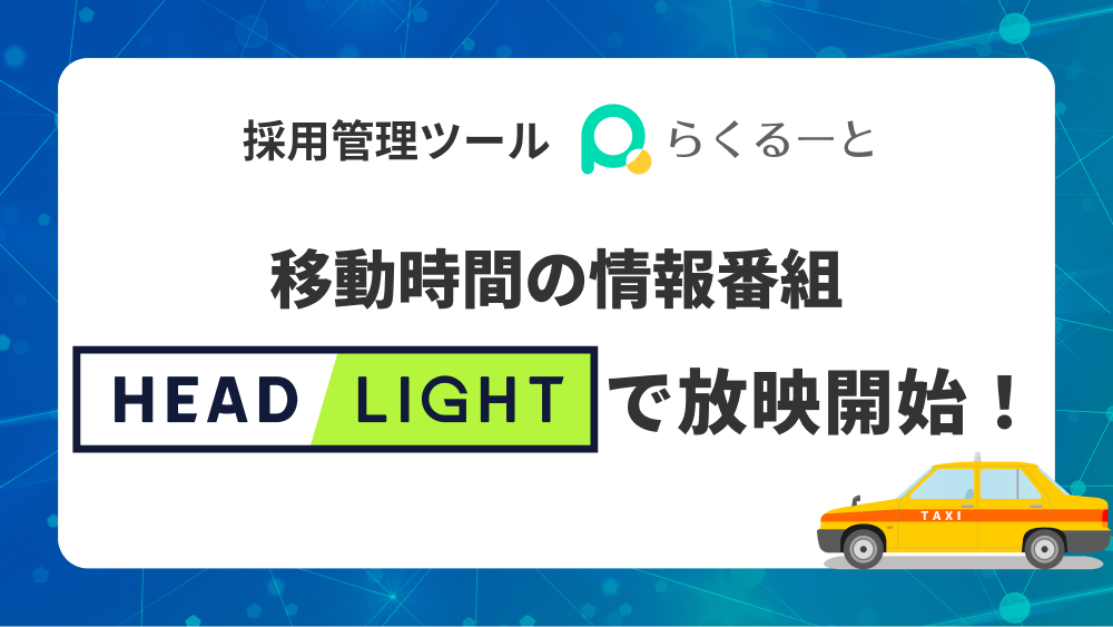 移動時間の情報番組『HEADLIGHT』で放映開始！