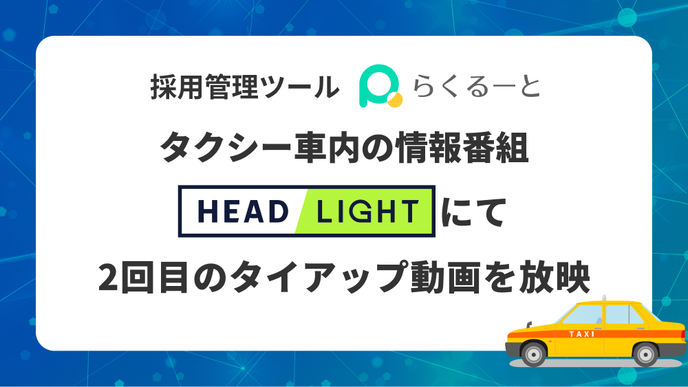 タクシー車内の情報番組『HEADLIGHT』にて2回目のタイアップ動画を放映