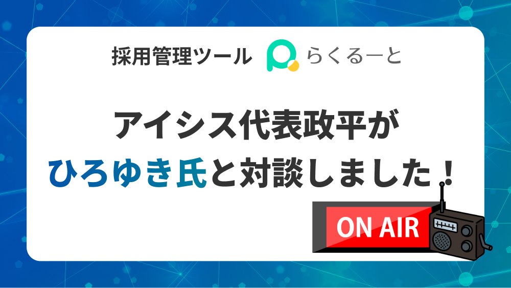 アイシス代表政平がひろゆき氏と対談しました！