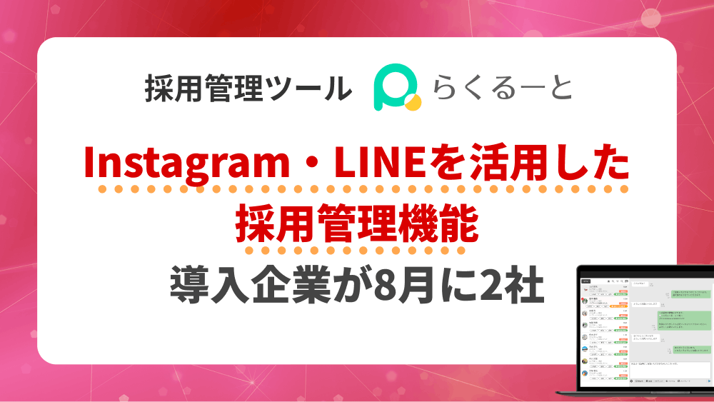 Instagram・LINEを活用した採用管理機能 導入企業が8月に2社