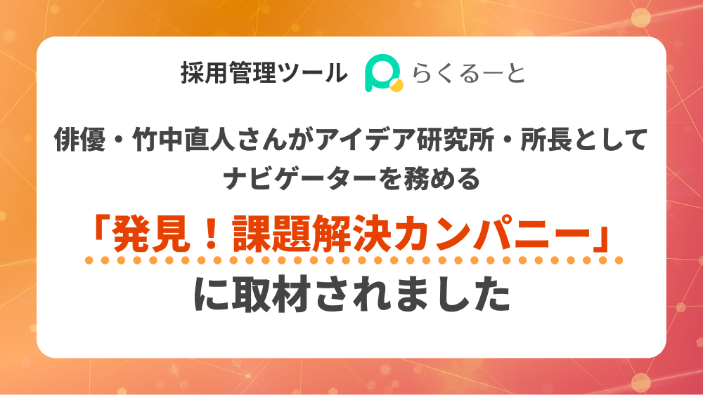 俳優・竹中直人さんがアイデア研究所・所長としてナビゲーターを務める『発見！課題解決カンパニー』に取材されました