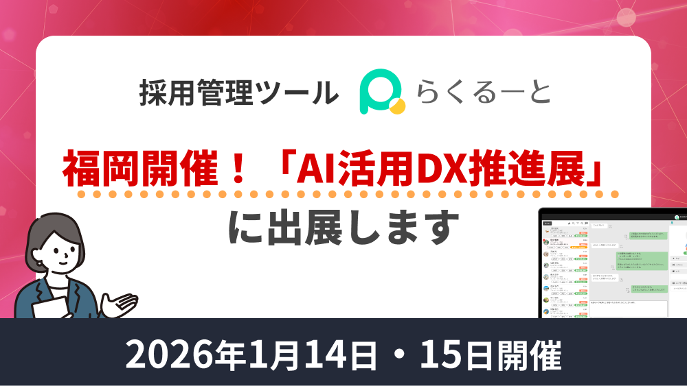 福岡開催！「AI活用DX推進展」に出展します　ー2026年1月14日・15日開催