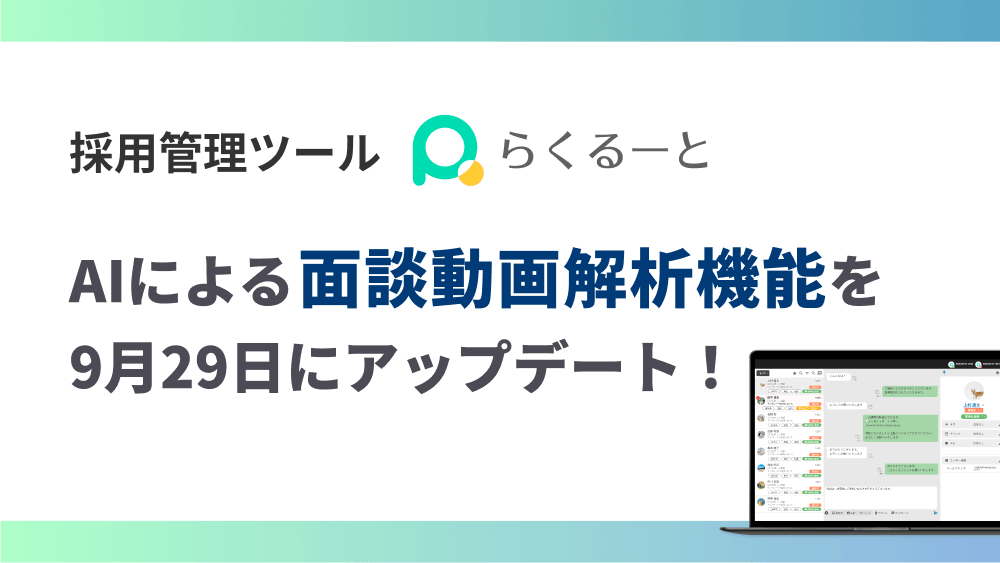 AIによる面談動画解析機能を9月29日にアップデート！