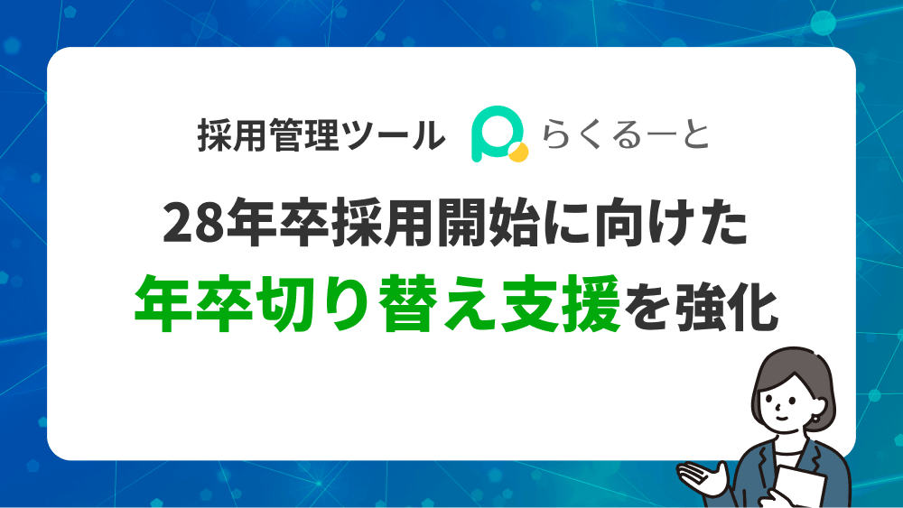 28年卒採用開始に向けた年卒切り替え支援を強化