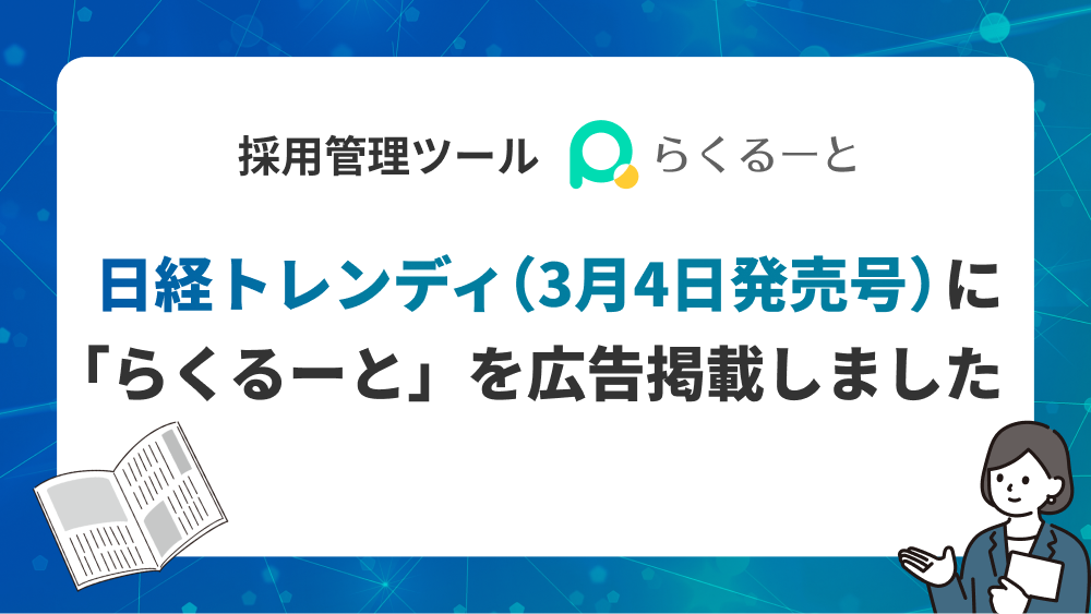 日経トレンディ（3月4日発売号）に「らくるーと」を広告掲載しました