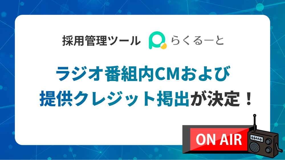 ラジオ番組内CMおよび提供クレジット掲出が決定！