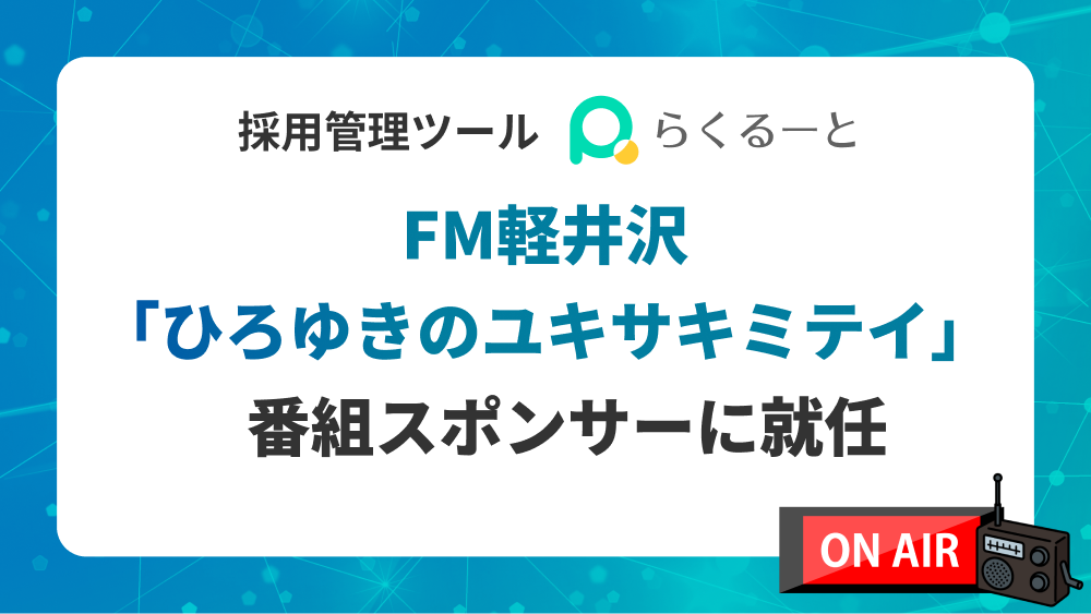 FM軽井沢『ひろゆきのユキサキミテイ』番組スポンサーに就任
