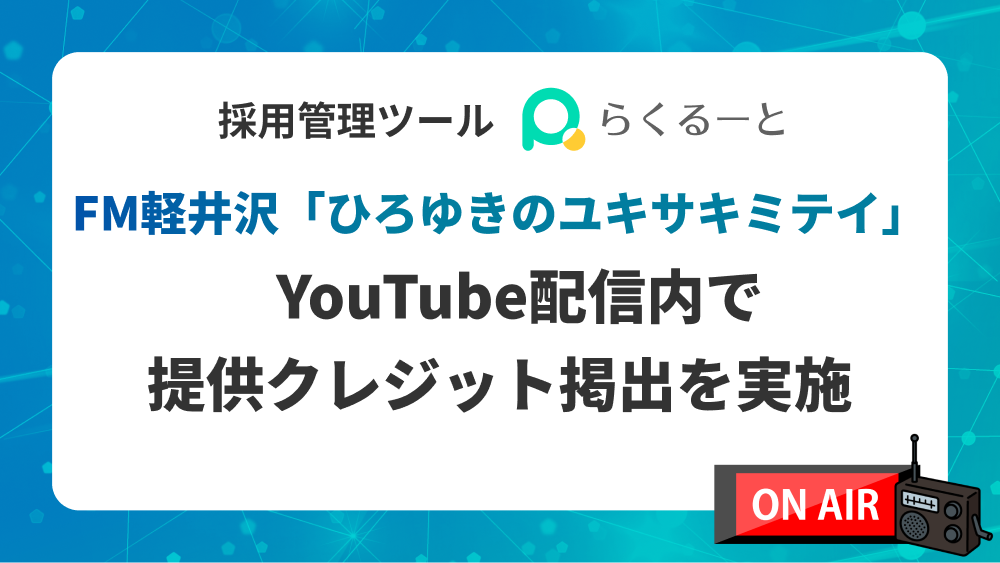 FM軽井沢『ひろゆきのユキサキミテイ』YouTube配信内で提供クレジット掲出を実施