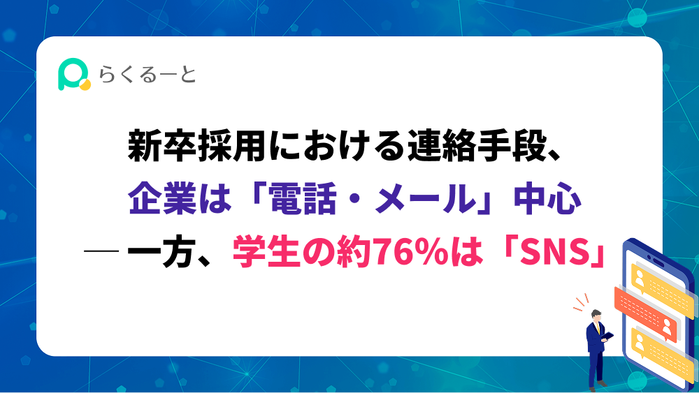新卒採用における連絡手段、企業は「電話・メール」中身　──一方、学生の約76%は「SNS」