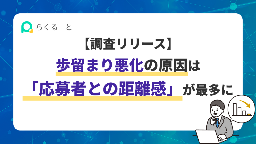 【調査リリース】歩留まり悪化の原因は「応募者との距離感」が最多に