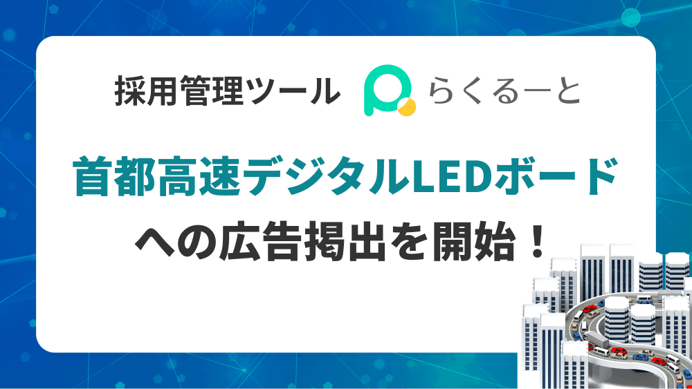 首都高速デジタルLEDボードへの広告掲出を開始
