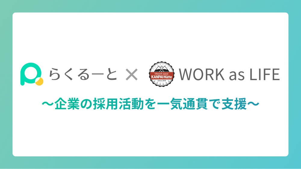 らくるーと×WORKasLIFE〜企業の採用活動を一気通貫で支援〜
