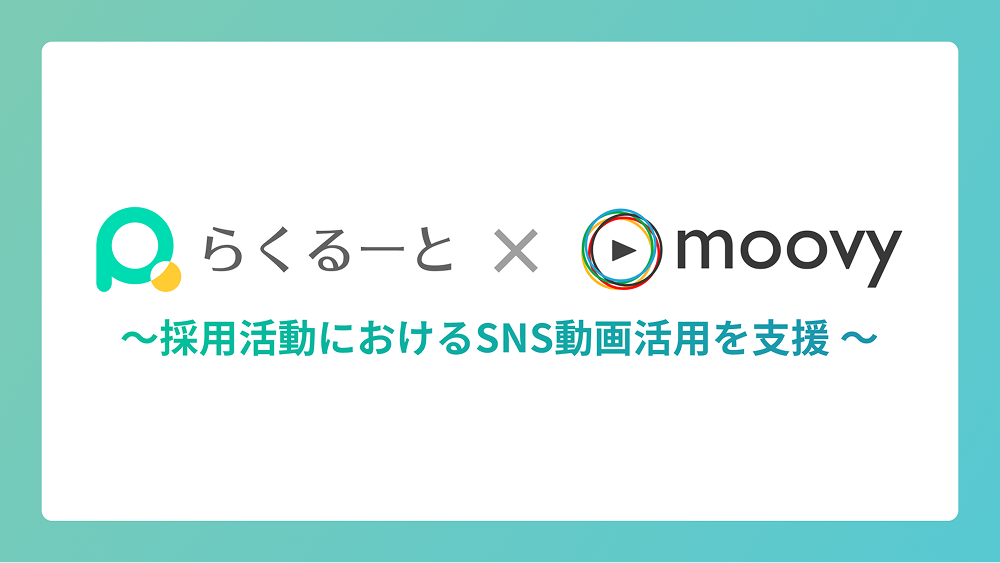 らくるーと×moovy 〜採用活動におけるSNS動画活用を支援〜