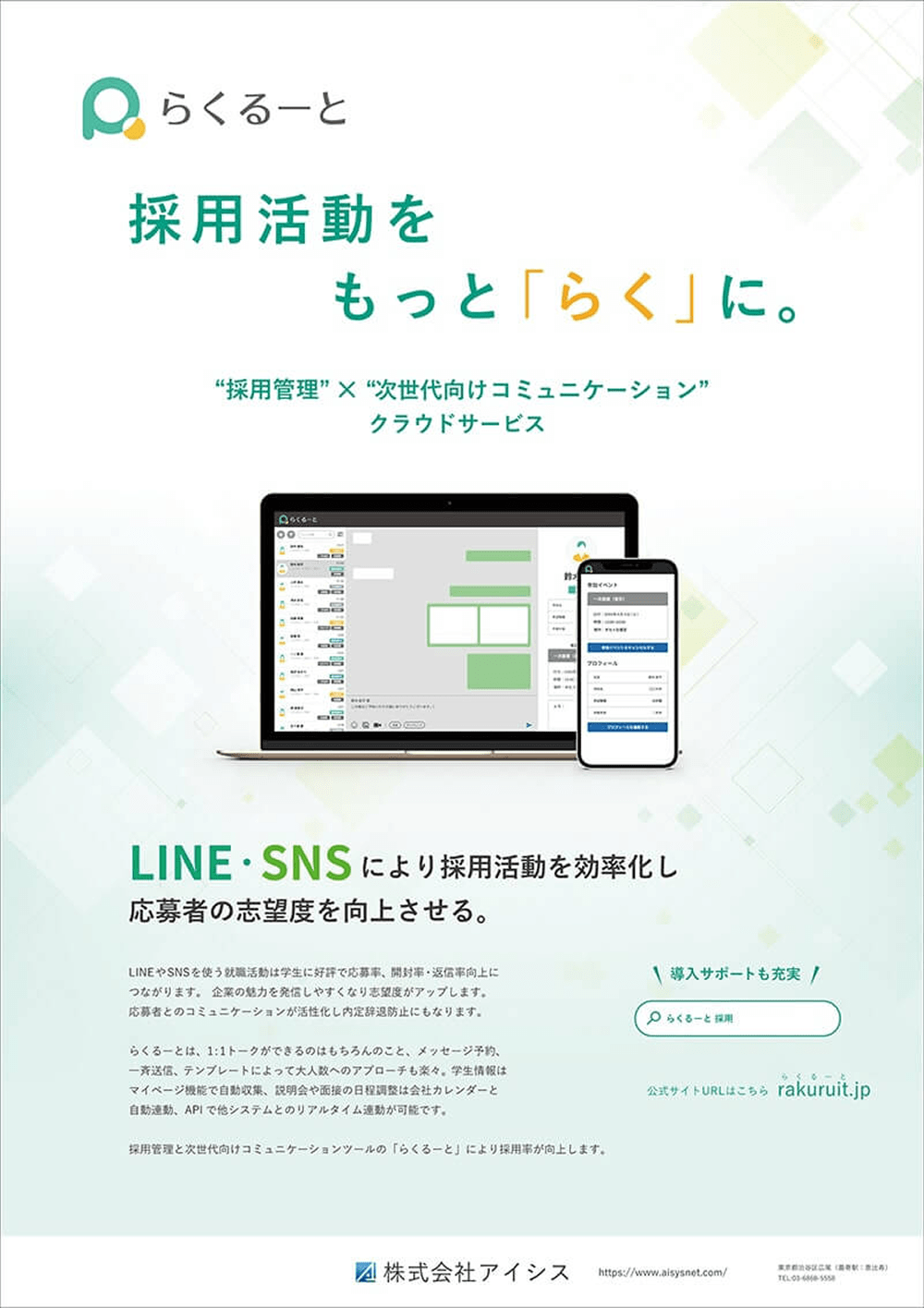 『採用をもっとらくに』駅広告ポスター