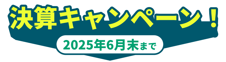 決算キャンペーン!2025年6月末まで