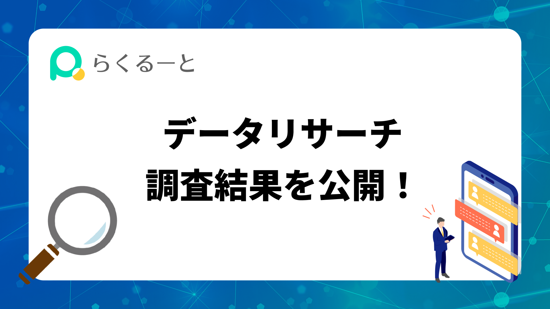 データリサーチ調査結果を公開！