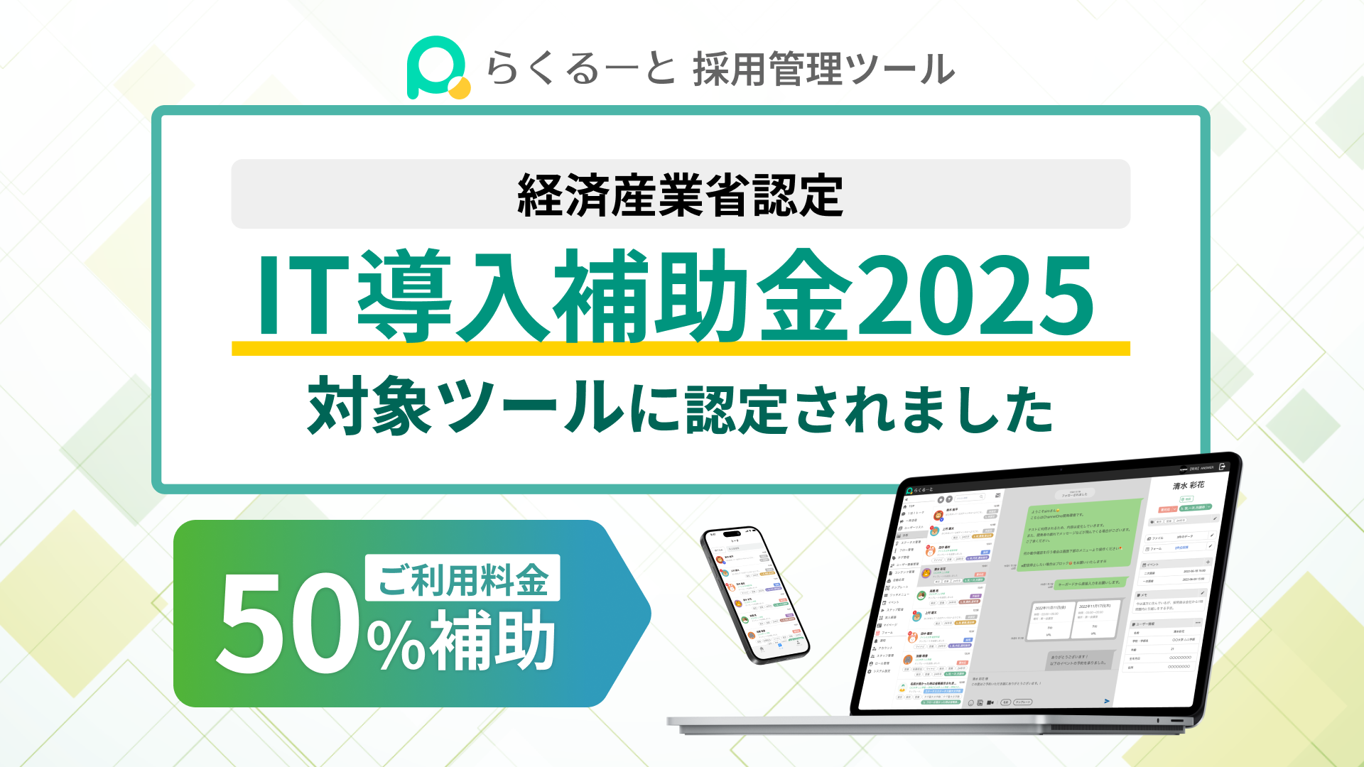 採用管理ツールらくるーとがIT導入補助金2025対象ツールに認定されました ご利用料金50%補助