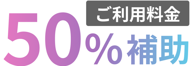 ご利用料金50％補助